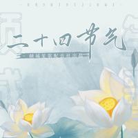 音阙诗听、昆玉 - 雪落倾歌(伴奏).mp3