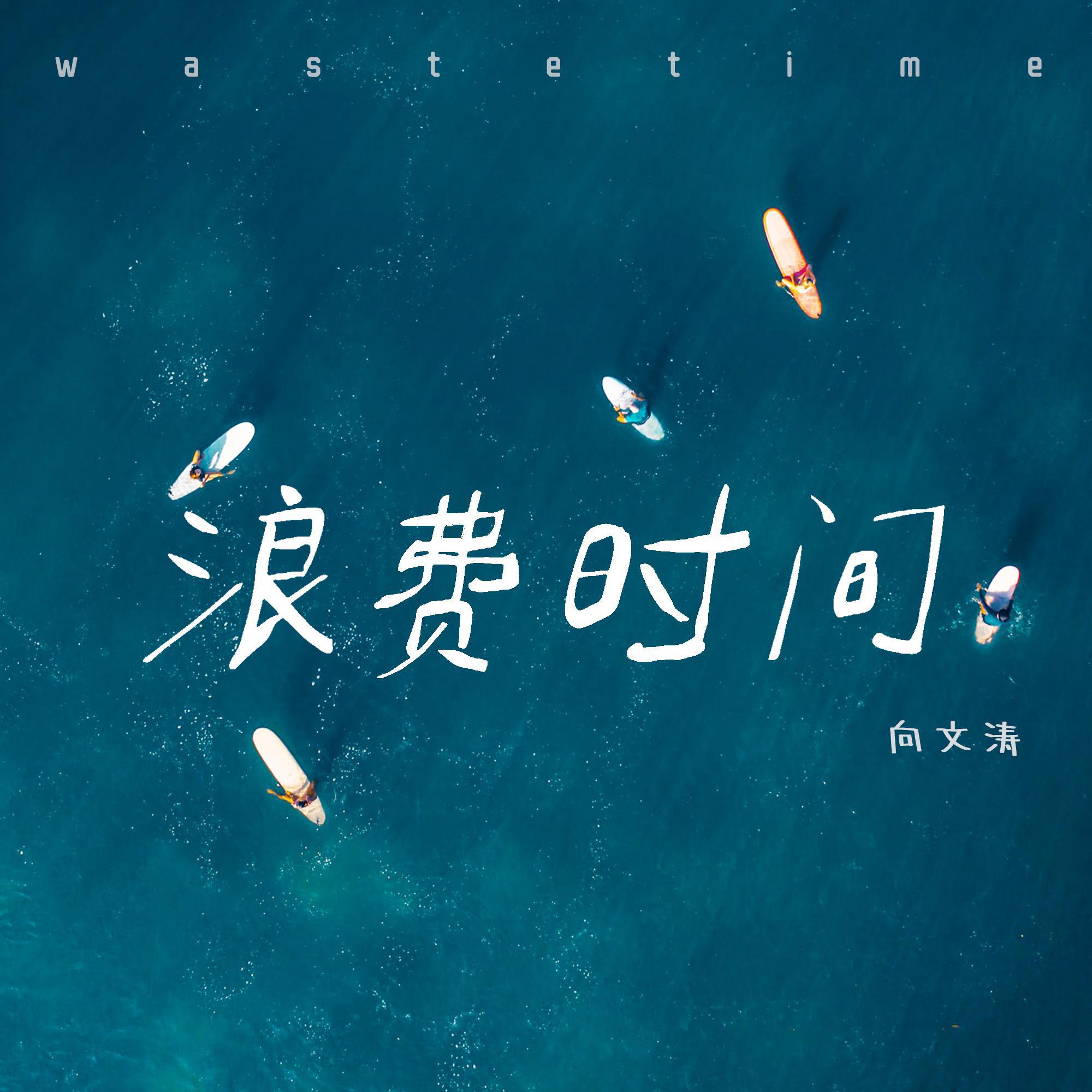 浪费时间