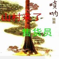 山村来了售货员bA.唢呐伴奏 于德洋制作