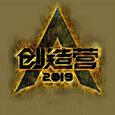 喊出我的名字（《创造营2019》主题曲）