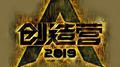 喊出我的名字（《创造营2019》主题曲）专辑