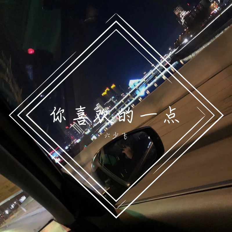 你喜欢的一点