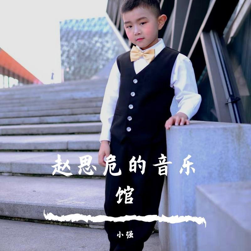 赵思危的音乐馆
