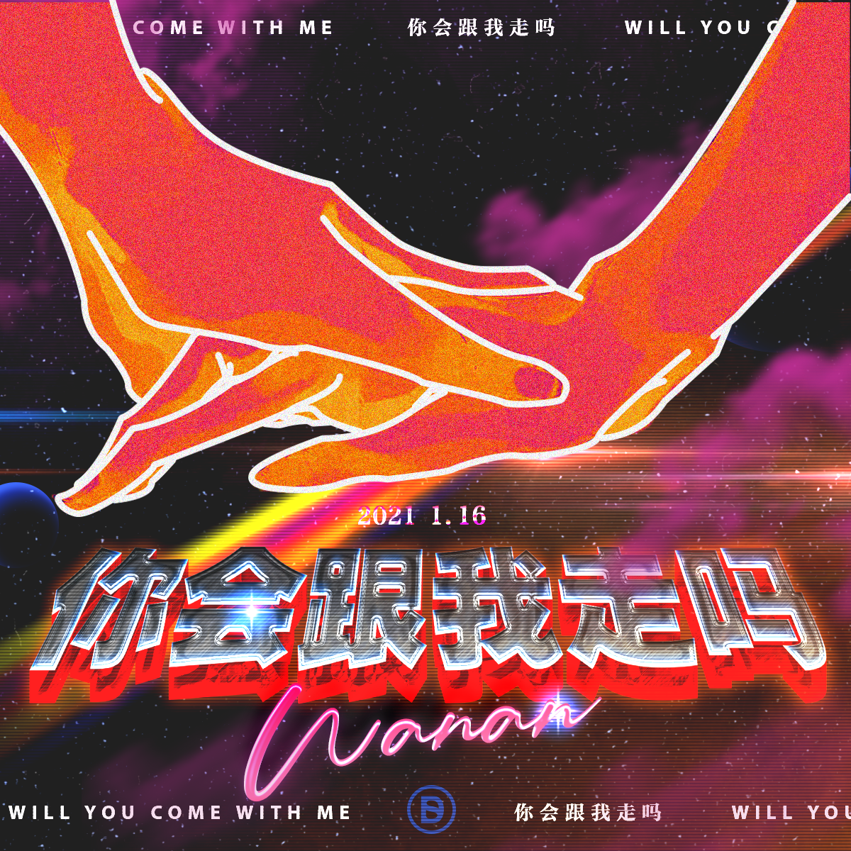 你会跟我走吗