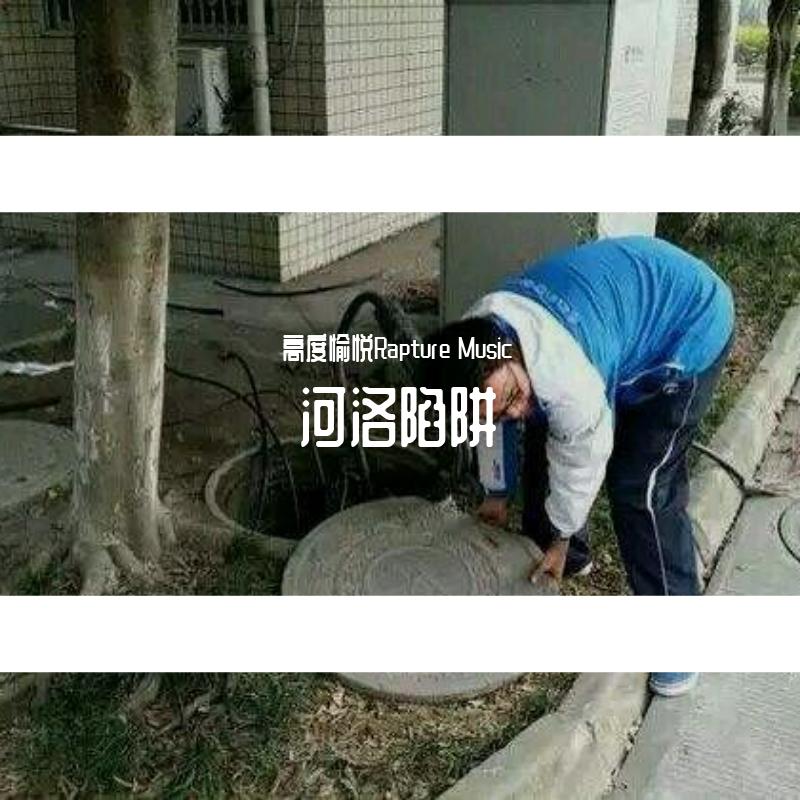 河洛陷阱（LYC Trap）