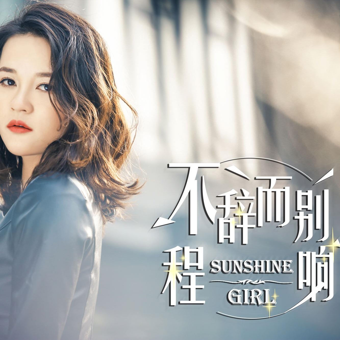 不辞而别 - 程响 - 单曲 - 网易云音乐