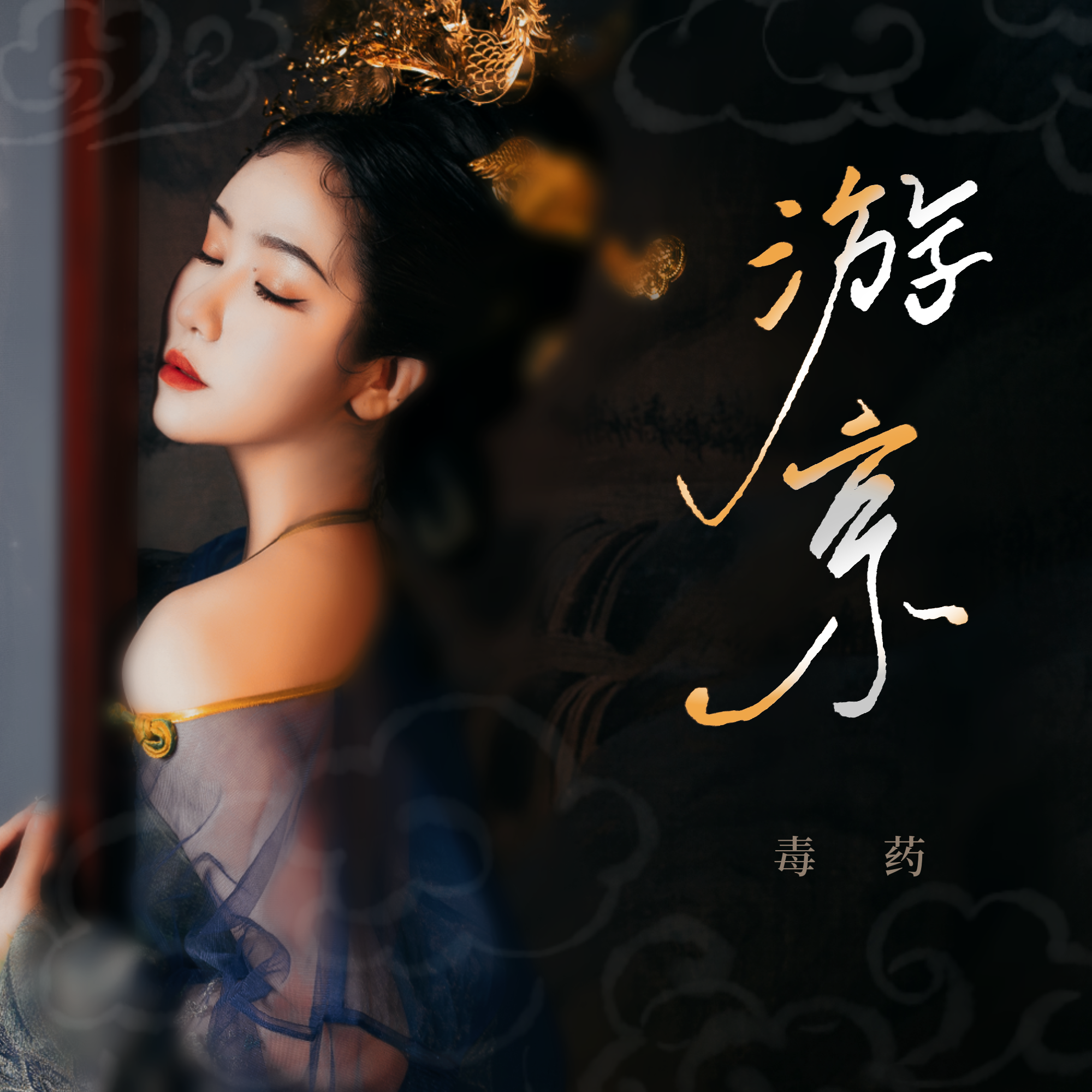游京