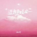 送世界晚安专辑