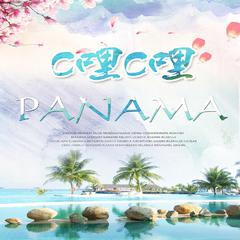 PanamaC哩C哩 (原版)