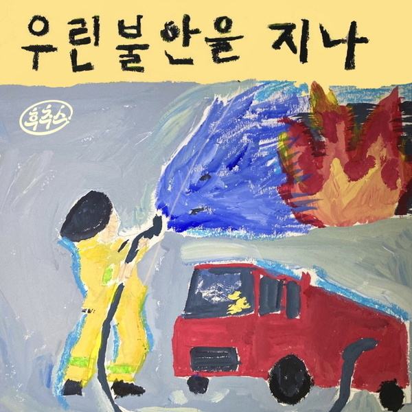 우린 불안을 지나