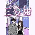 三分甜