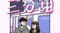 三分甜专辑