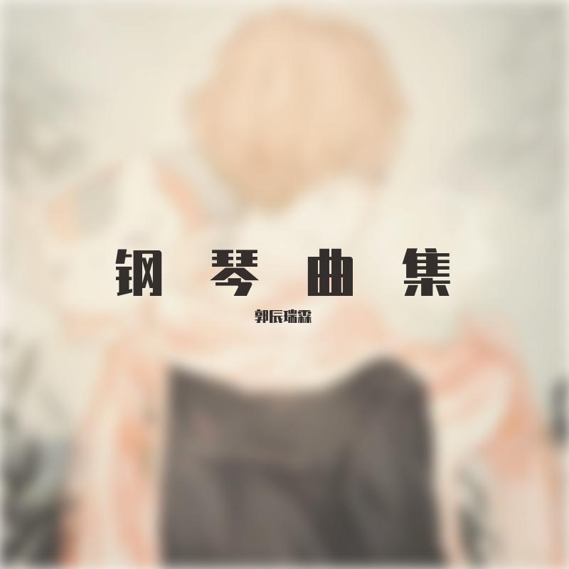 钢琴曲集