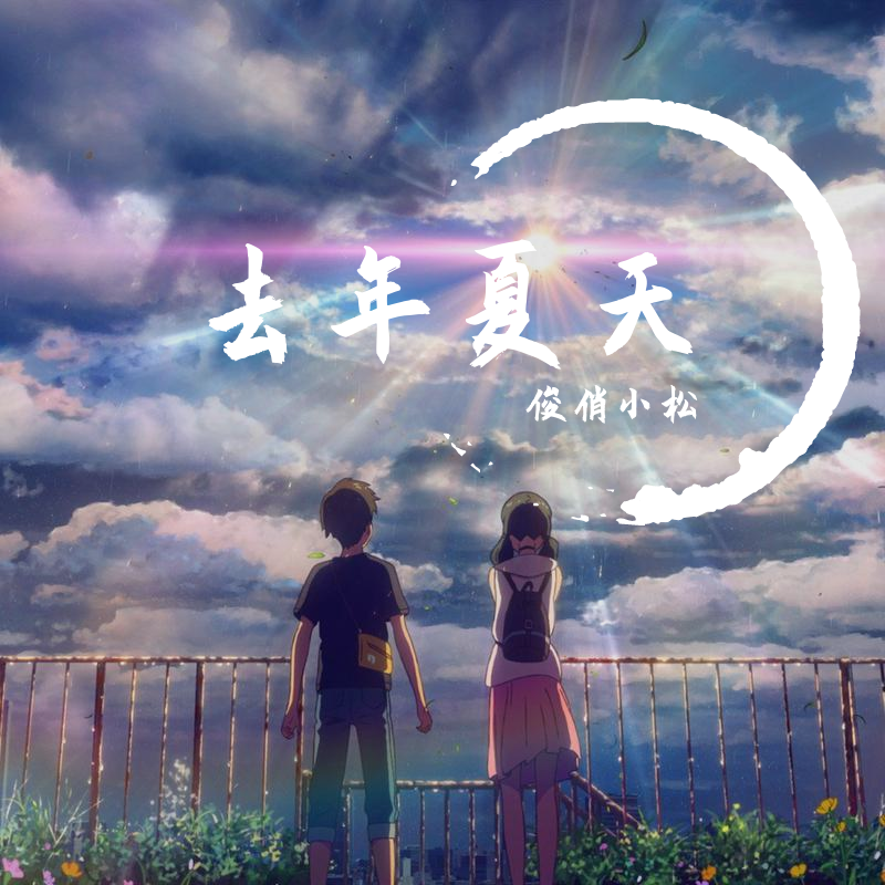 去年夏天