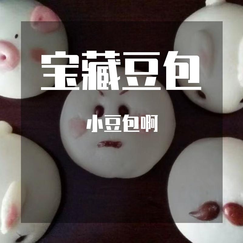 宝藏豆包