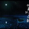 化身孤岛的鲸（原曲：我们都被忘了）专辑
