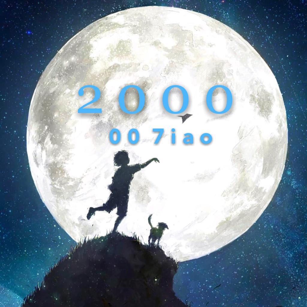 2000专辑