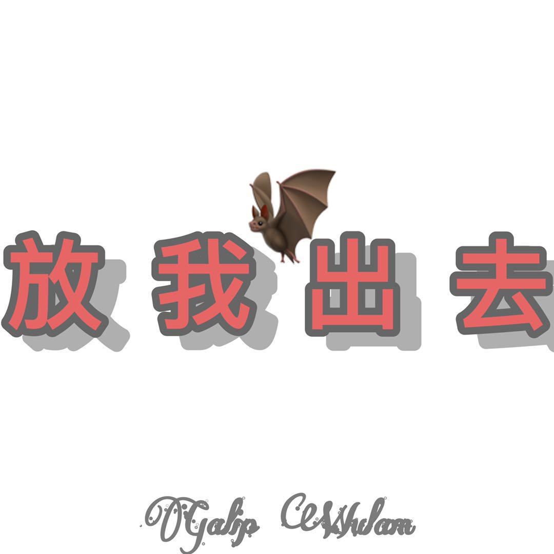 Qikiman（放我出去）