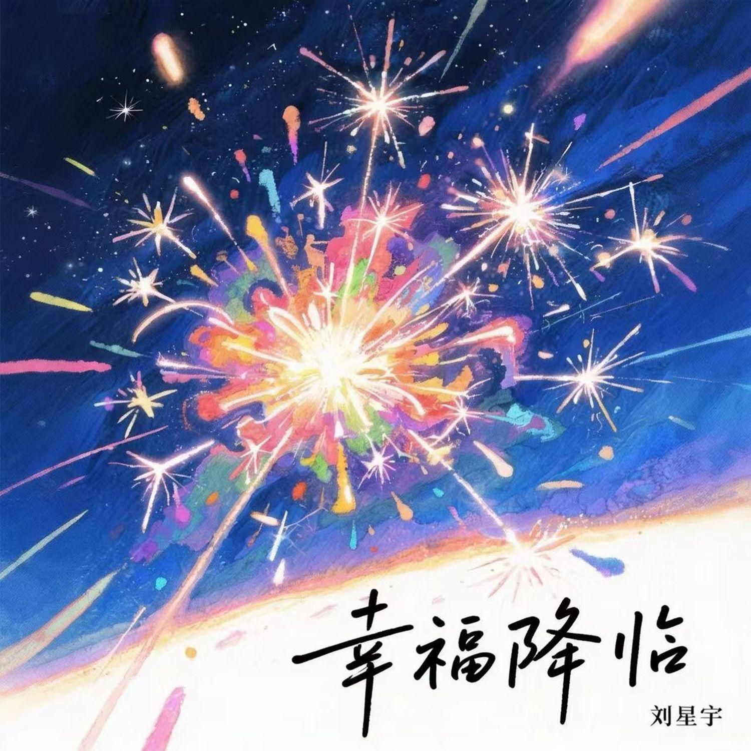 幸福降临