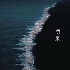 喷泉