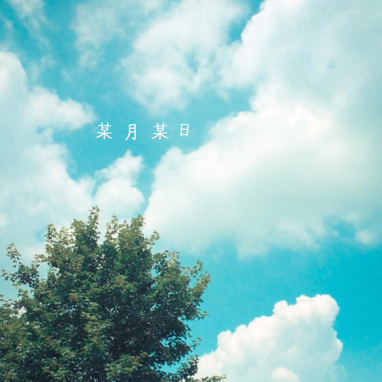 看云彩歌曲下载 18185922323881708.jpg