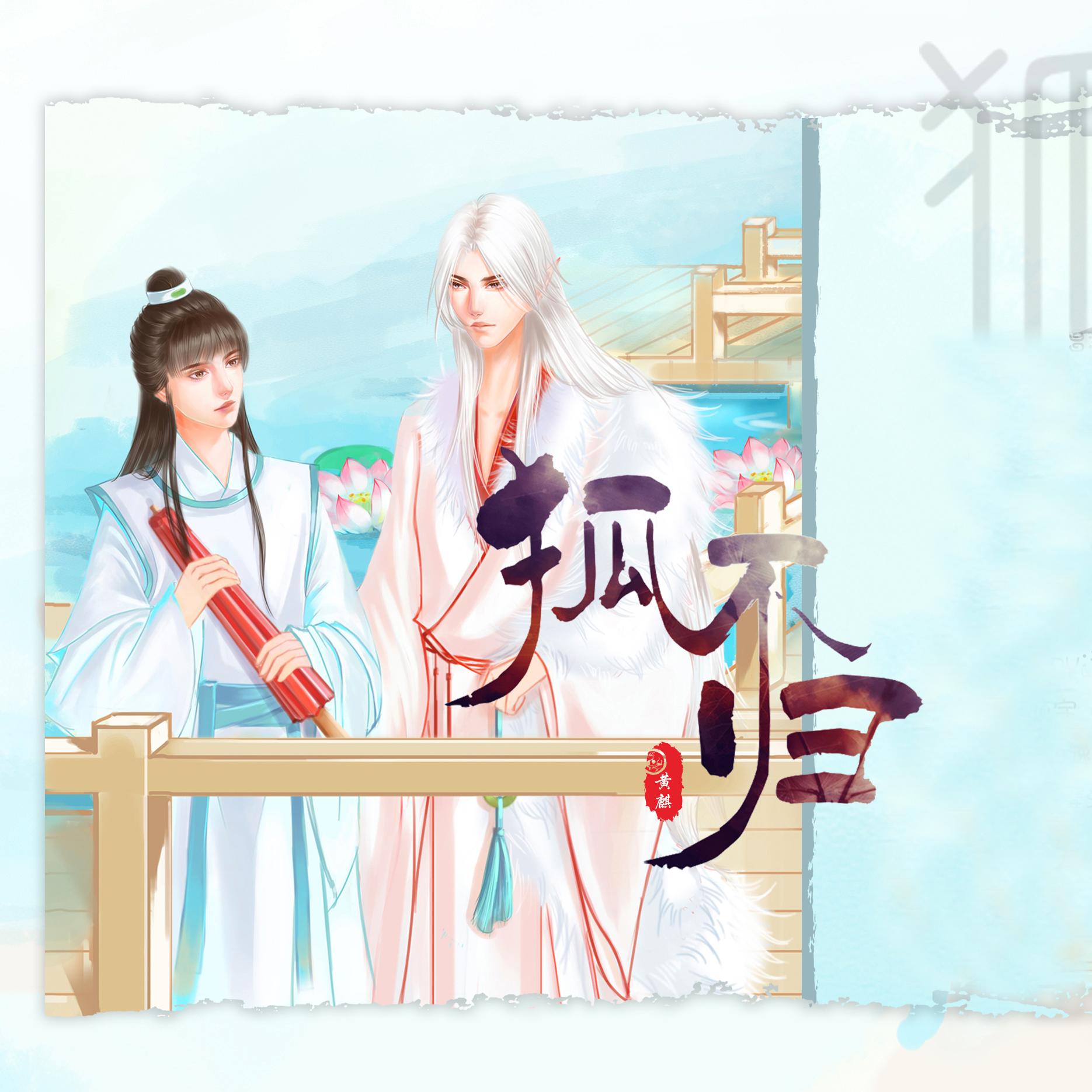 狐不归（剧情版）