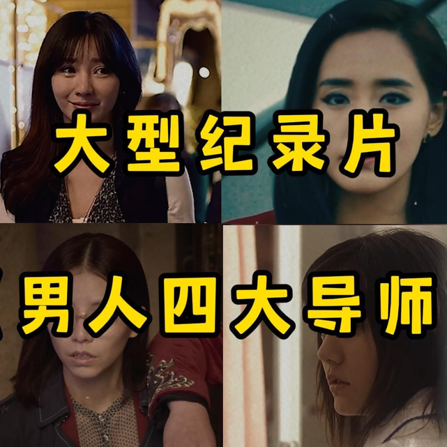 大型纪录片《男人四大导师》“燕子秋雅夏竹夏树，男人开启血脉觉醒的必经之路！”
