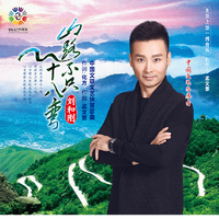 刘和刚-山路不只十八弯(替换) 伴奏（320kbps）