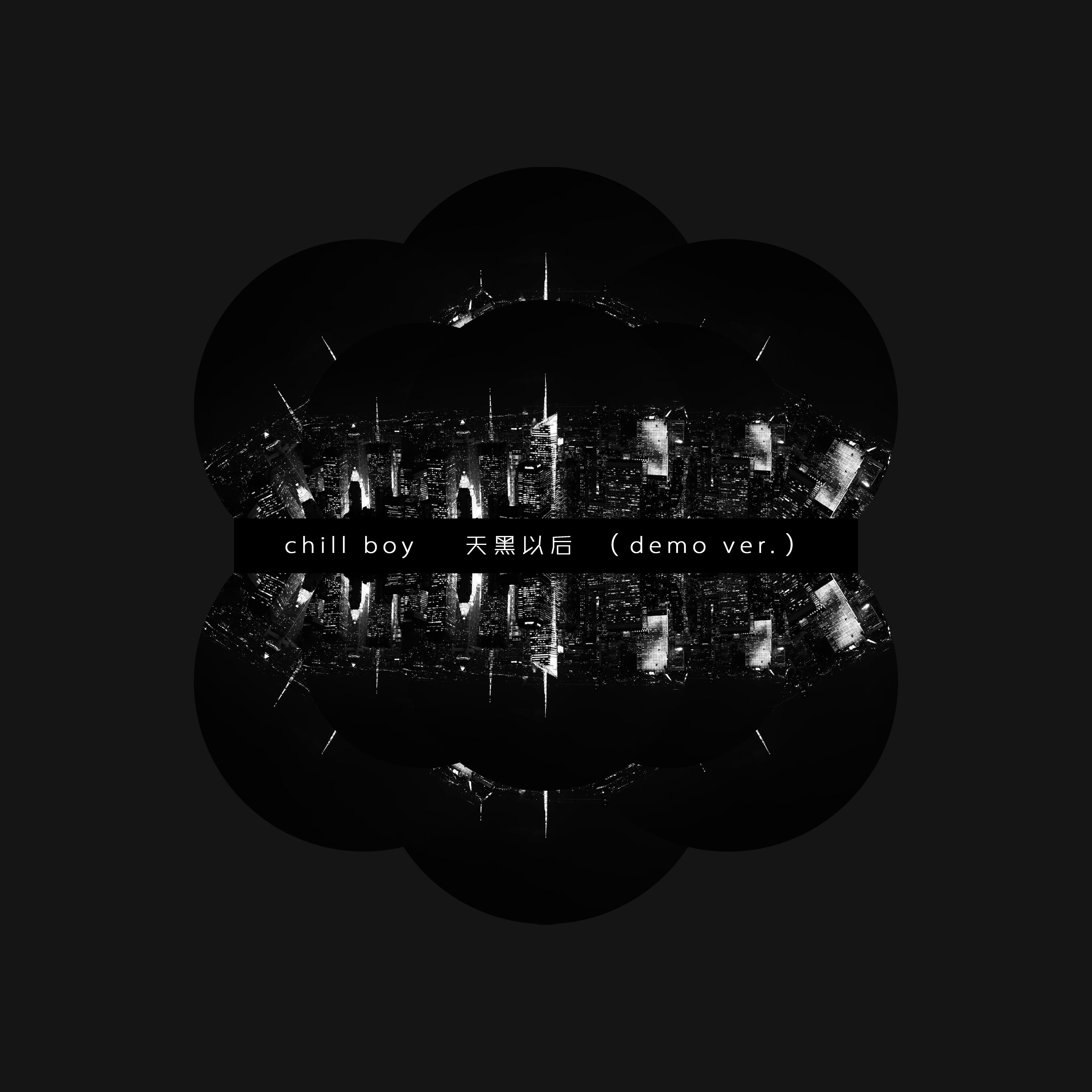天黑以后（demo version）