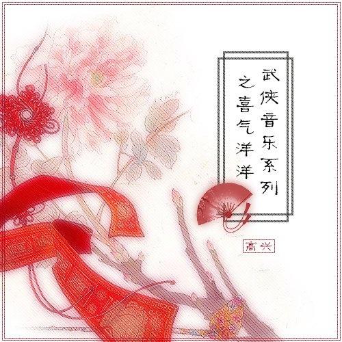 武侠音乐系列之喜气洋洋 （截取版）
