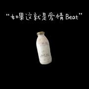 如果这就是爱情 Beat