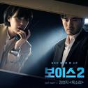 보이스2 OST - Part 1专辑