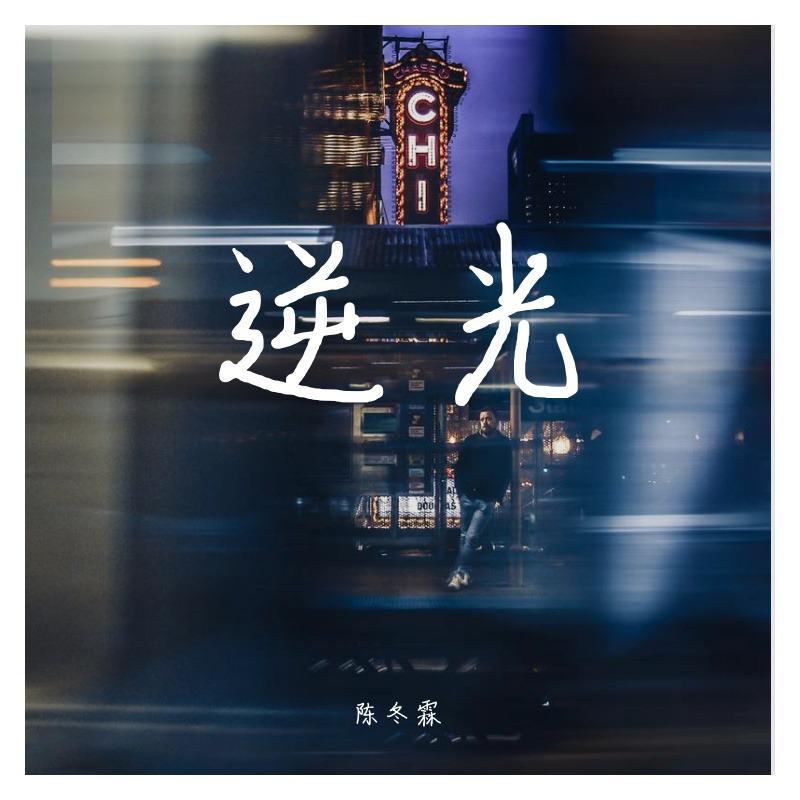 逆光
