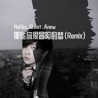 林俊杰-那些你很冒险的梦(抖音超火好听引唱细节合声超品立体声)