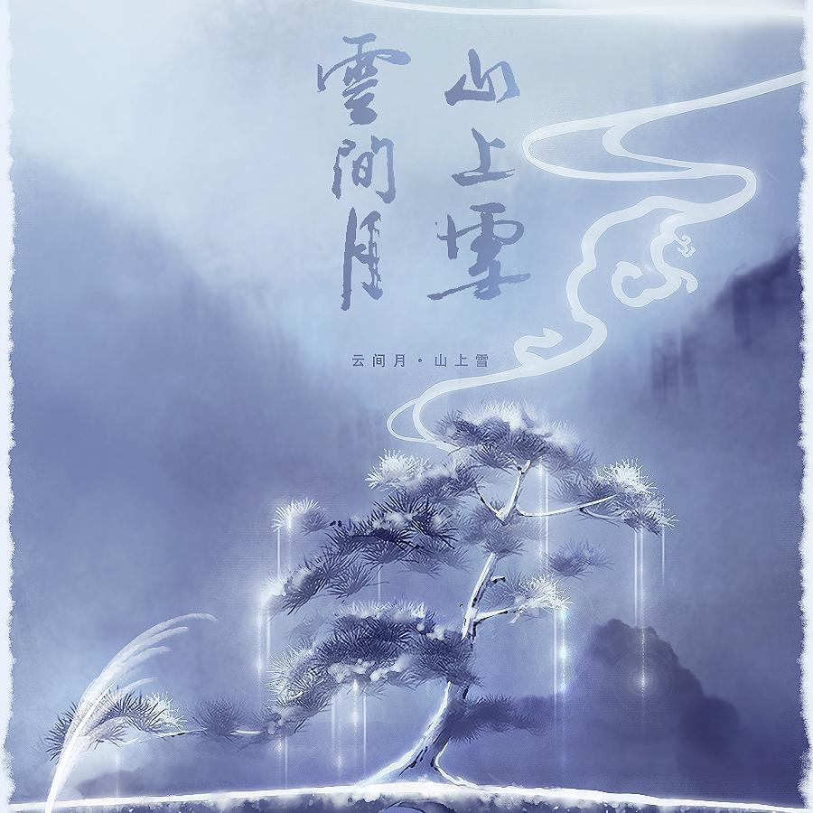 山上雪·云间月（翻自 妖扬）