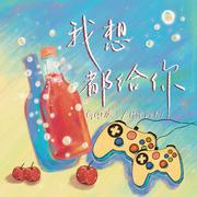 我想都给你