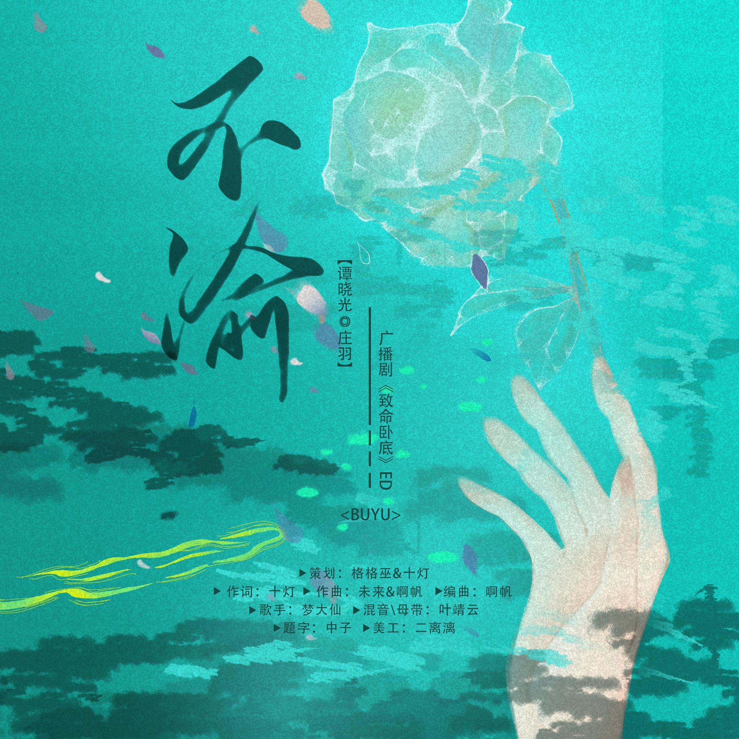 广播剧《致命卧底》ed曲