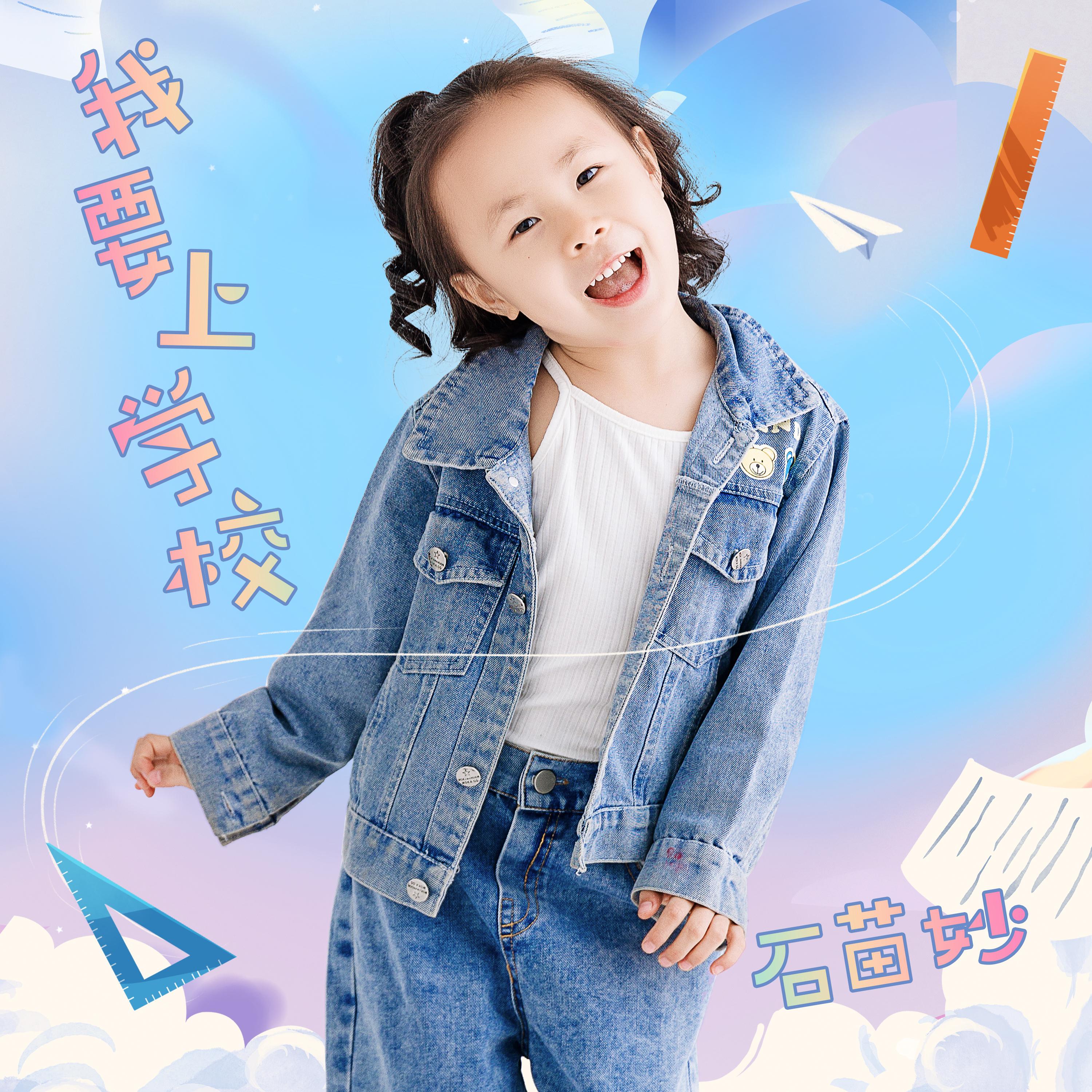 我要上学校