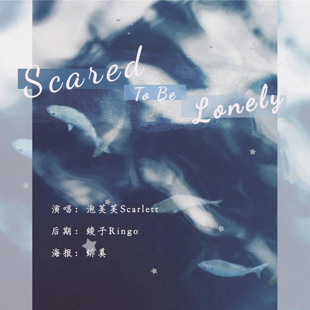 Scared To Be Lonely（Minnie&Yuqi版）