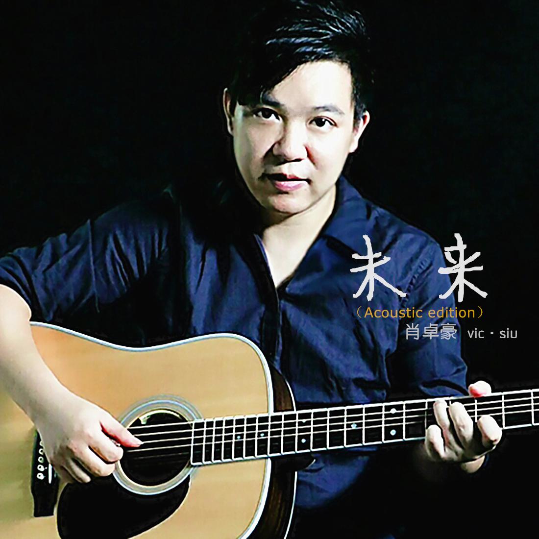 未来(Acoustic edition)专辑