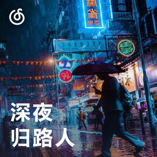 [深夜归路人] 给深夜归家的你留一盏灯