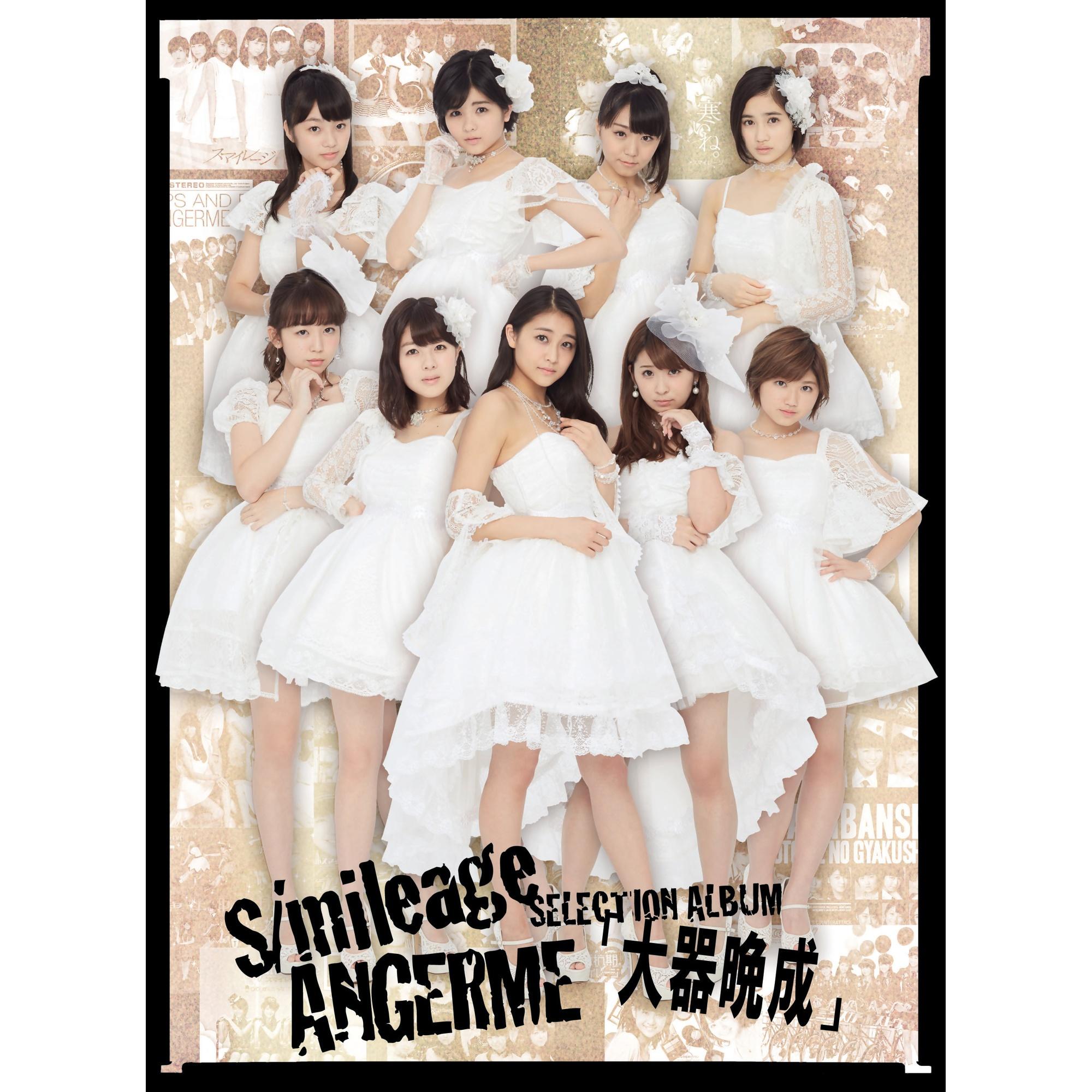 S/mileage/ANGERME SELECTION ALBUM「大器晩成」