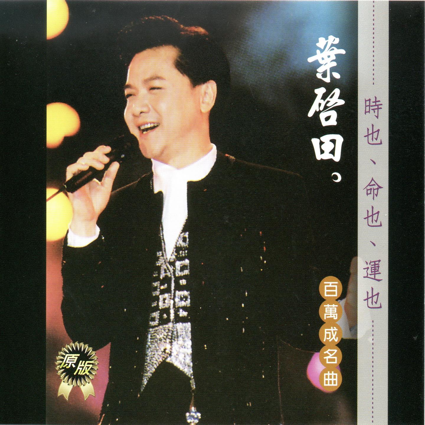 叶启田歌曲封面
