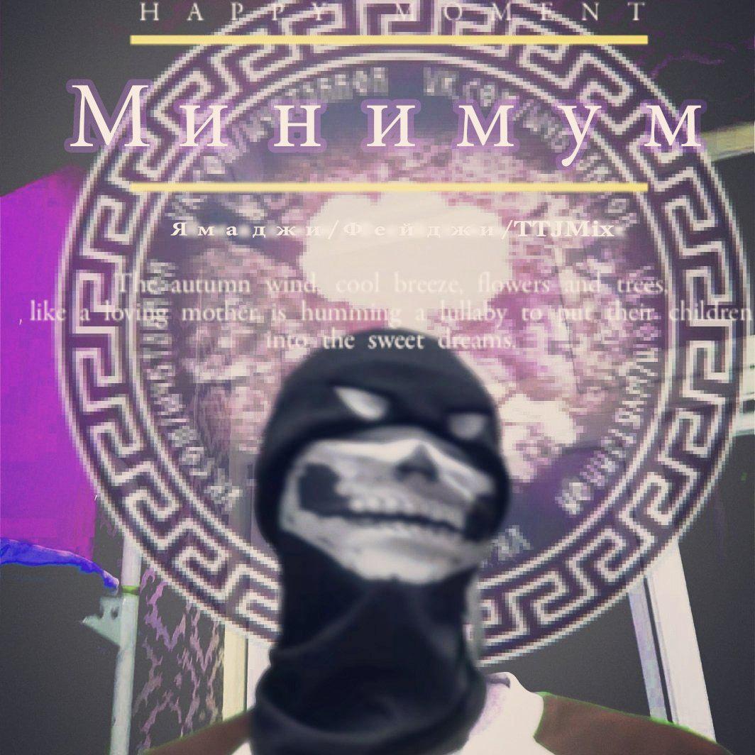 Минимум