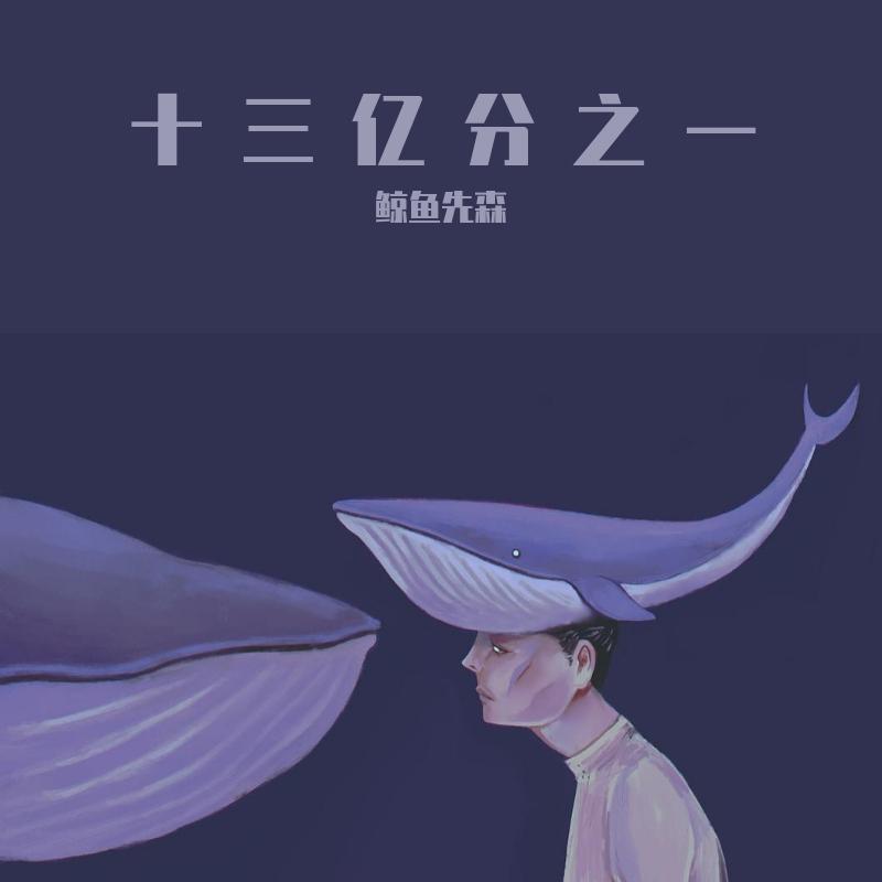 十三亿分之一