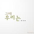그때 우리는...