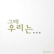 그때 우리는...