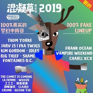 2019混凝草音乐节全（jia）阵容公布！