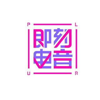 即刻电音【持续更新】