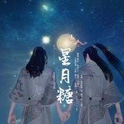 【青天生贺】星月糖-秋月Aki（翻自 黎林添娇）